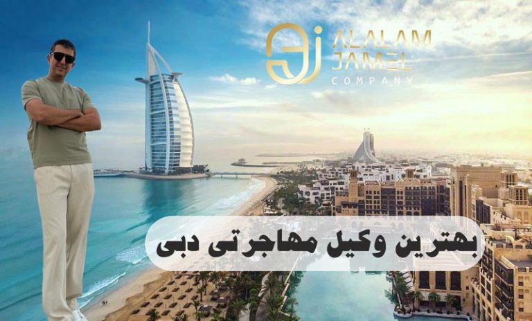 بهترین وکیل مهاجرت به دبی