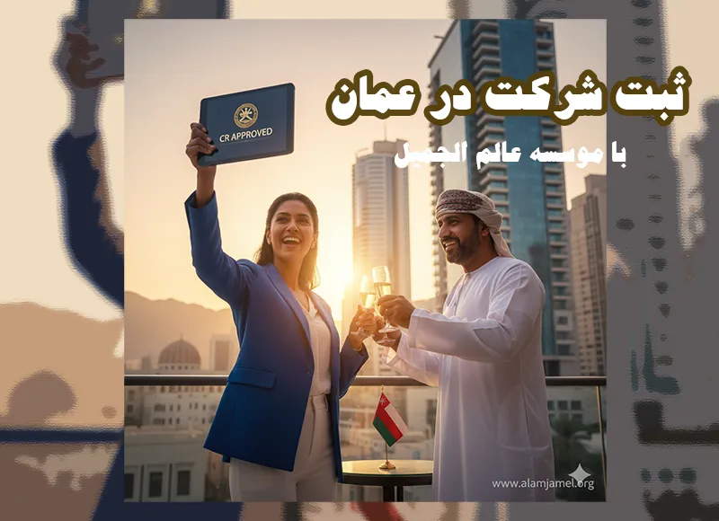ثبت شرکت در عمان