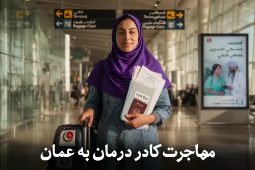 فرصت های مهاجرت کادر درمان به عمان برای پرستاران