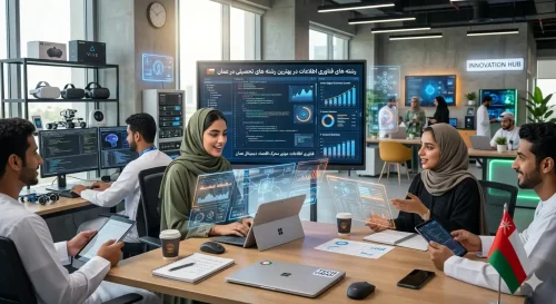 مشاوره انتخاب بهترین رشته های تحصیلی در عمان