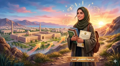 بورسیه تحصیلی عمان با فاند کامل