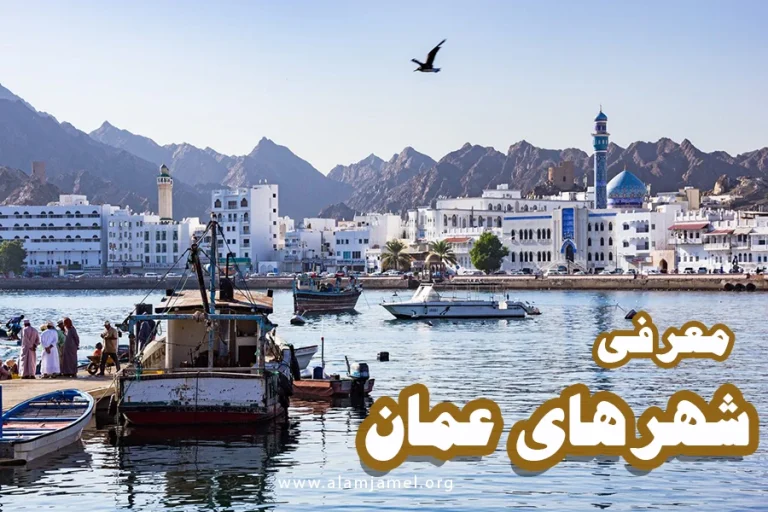 شهرهای عمان